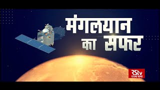 मंगलयान का सफर  Mangalyaan Ka Safar [upl. by Lattie30]