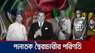 পলাতক স্বৈরশাসক কি চট করে ফিরতে পারে ইতিহাসে আছে নজির  Exiled Dictators  Jamuna TV special [upl. by Johna]