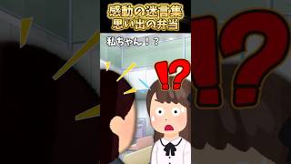 高校時代毎日お弁当一口貰いに来る友達がいた→数年ぶりに再会した結果…【2ch感動スレ】再掲載 shorts [upl. by Oirasec]