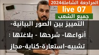 عربية07 الصور البيانية  التفريق بينها أنوعها شرحها بلاغتها  المراجعة الشاملة2024 البناء اللغوي [upl. by Anil]