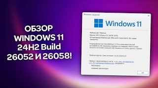 Обзор Windows 11 24H2 Build 26052 и 26058 [upl. by Acinoev90]