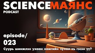 023 Суурь шинжлэх ухаан хамгийн чухал нь гэсэн үү [upl. by Ydolem]