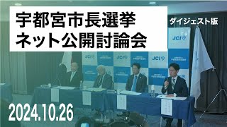 【1026宇都宮】ダイジェスト宇都宮市長選挙 ネット公開討論会 [upl. by Refanej]