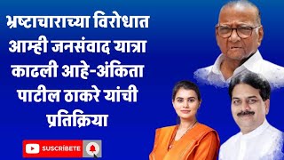 भ्रष्टाचाराच्या विरोधात आम्ही जनसंवाद यात्रा काढली आहेअंकिता पाटील ठाकरे यांची प्रतिक्रिया [upl. by Moise]