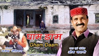 Ghaam Daamघाम डामOm Badhani Official Video [upl. by Vod]