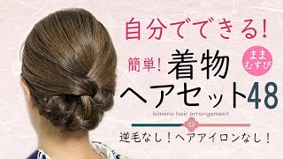 簡単 自分で出来る 着物ヘアアレンジ48 ヘアアレンジ ヘアセット セミロング セルフ 着物に合う髪型 逆毛なし 浴衣にもオススメ Easy Kimono Hairstyles chignon [upl. by Pickering559]