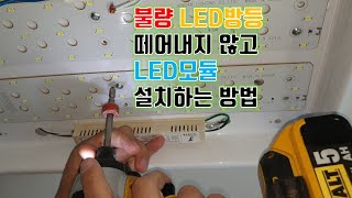 불량난 LED방등 떼어내지 않고 LED모듈 교체 방법 [upl. by Ajtak]