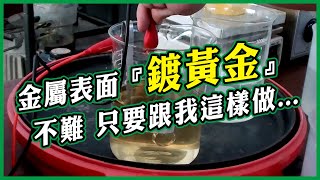 黃金電鍍示範│燒杯電鍍│完整流程 Beaker Electroplating Gold Plating Demonstration [upl. by Wivestad]