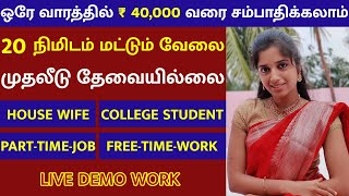 Rs 30000day Online Part Time Job Tamil  Without Investment  Work From Home Jobs  Earn ₹500Day [upl. by Hewie772]