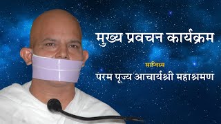 Bhavya Nagrik Abhinandan Samaroh  17 June 2023  Acharya Mahashraman  Goregaon  Mumbai  Part 3 [upl. by Nue]