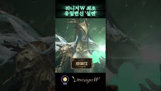 리니지w 유일변신 실렌 등장 lineagew 실렌 유일변신 [upl. by Winser]