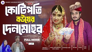 Kotipoti Bouyer Denmohor  কোটিপতি বউয়ের দেনমোহর  shaikot  akhi  Drama Serial  New Natok 2024 [upl. by Scheers]