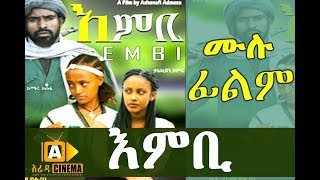 እምቢ  Ethiopian Movie EMBI 2018 [upl. by Sykes]