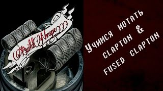 buildNvape  Учимся мотать Clapton and Fused Clapton [upl. by Koral]