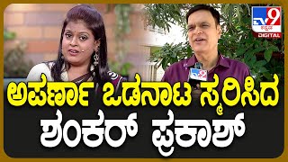 Aparna Passes away ಅಪರ್ಣಾ ಜೊತೆ ನಿರೂಪಣೆ ಮಾಡ್ತಿದ್ದ Anchor Shankar Prakash ಭಾವುಕ ಮಾತು  TV9D [upl. by Ayatnahs969]