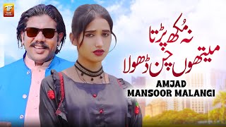 Na Mukh Parta Methon Chan Dhola  Amjad Mansoor Malangi  Thar Production [upl. by Iana774]