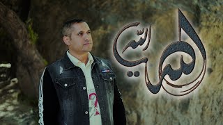 ويلامي wilamie  الله يا الله  محمد الحبابي [upl. by Engel]