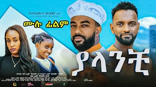 ያላንቺ ሙሉ ፊልም New Ethiopian Full movie 2022 yalanchi  Abel Entertainment [upl. by Nylirehc]