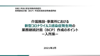 ③「介護施設・事業所における新型コロナウイルス感染症発生時の業務継続計画（BCP）作成のポイント－入所系－」 [upl. by Cart]