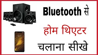 Bluetooth se home theatre kaise connect kare  how to connect home theater to mobile with bluetooth [upl. by Martyn]