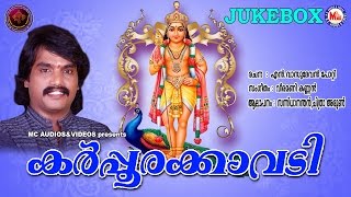 കര്‍പ്പൂരക്കാവടി  KARPPOORAKKAVADI  Hindu Devotional Songs Malayalam  Sannidanandan [upl. by Sirromaj929]