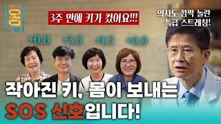 Full 3주 만에 키가 컸어요 의사도 깜짝 놀란 특급 스트레칭ㅣ귀하신 몸ㅣ73화 줄어든 키 찾아드립니다 [upl. by Pernell917]