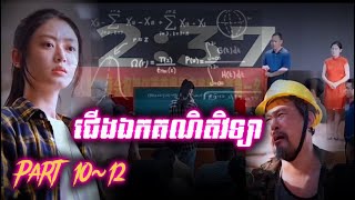 រឿង ជើងឯកគណិតវិទ្យា ភាគ1012 moviereview រឿងអប់រំ រឿងចិននិយាយខ្មែរ រឿងលោកសេនាខ្មៅ [upl. by Yecniuq857]