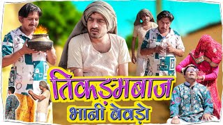 तिकड़म बाज भानी बेवडो।। shyamgcomedy rajsthani hariyanvi comedy video [upl. by Anilac]