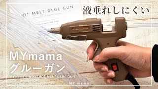 簡単！便利！ グルーガンの使い方 素材の相性もご紹介 【初心者DIY】 【ハンドメイド】 【手作り工房 MY mama】 [upl. by Nnylharas408]