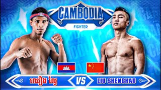 ឈឿង ល្វៃ 🇰🇭VS🇨🇳 លុយ ហ្សេងហ៊ាវ [upl. by Tabitha]