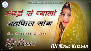 मनडा रो पयालो Dj remix song  new rajasthani dj song ममता चौधरीराजू राजस्थानी  ट्रेंडिंग गाना [upl. by Schreck]