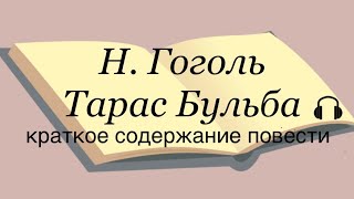 Н Гоголь quotТарас Бульбаquot краткое содержание повести [upl. by Gipson]