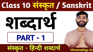 शब्दार्थ संस्कृत  संस्कृत शब्दार्थ  sanskrit shabdarth  sanskrit shabdarth class 10  shabdarth [upl. by Ehcar]