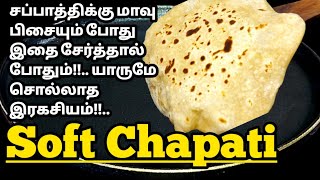 எந்த மாவா இருந்தாலும் சப்பாத்தி Softa🤔 இருக்க யாரும் சொல்லாத இரகசியம்🤫 Soft Chapati Recipe in Tamil [upl. by Busey]