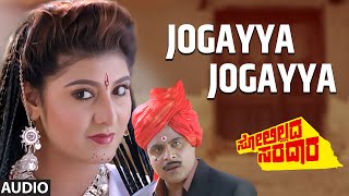 Jogayya Jogayya Audio Song  Solillada Saradara  Ambarish Malashri Bhavya  SPB KS Chitra [upl. by Cortie]