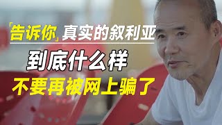 不要再被网上骗了，告诉你一个真实的叙利亚，到底什么样 [upl. by Ridinger708]