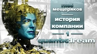 История компании Quantic Dream часть 1 [upl. by Ancell]