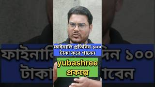 ফাইনালি প্রতিদিন ১০০ টাকা করে পাবেন Yubashree প্রকল্পে yuvashreeprakalpa employmentbank [upl. by Quirita806]