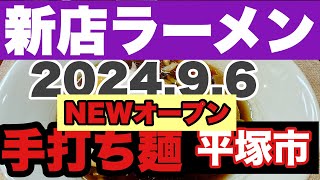 【新店ラーメン】麺が主役のラーメン店が突如◯◯にNEWオープン？？202496こだわりを体感しに初訪麺！リピ確定！昼だけ営業？？平塚市 [upl. by Aracal]