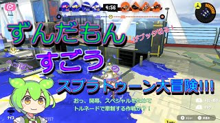 【スプラ３】ずんだもんがブッタ切る！へっぽこすごうのスプラトゥーン大冒険！！！ [upl. by Aneehsram]