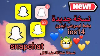 سناب شات بخط ايموجي ايفون ios14🔥🔥 new جديد snapchat [upl. by Vivl]