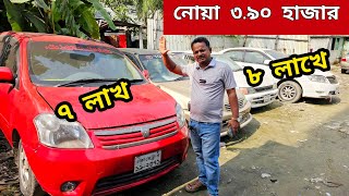 বাইকের দামে গাড়ী কাগজ আপডেট  Used car price in bd  Second hand car price in bd [upl. by Nesyrb]