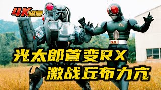 【4K修復】假面騎士BlackRx劇情：光太郎首次主動變身為RX，與機器人丘布力亢交戰 [upl. by Nirraj]