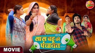 Movie  Saas Bahu Ki Panchayat  Anshuman Singh Aparna Mallik  Bhojpuri New Film 2024 [upl. by Aneetsirhc71]