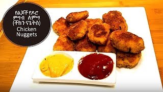 ETHIOPIAN FOOD  CHICKEN FINGER FOOD  የዶሮ ጥብስ [upl. by Sabian]