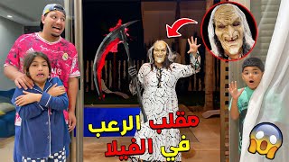 للاسف الجدة غراني هجمات علينا في الفيلا☠️وحنا لاعبين الغمضية 💔مقلب مرعب [upl. by Vinia]