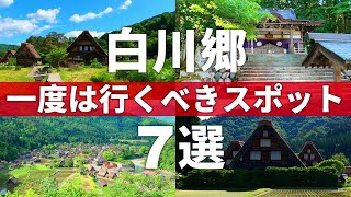 【岐阜白川村】日本三大秘境の絶景を訪ねる白川郷スポット7選 [upl. by Eittik]