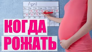 ПРЕДПОЛАГАЕМАЯ ДАТА РОДОВ  5 точных способов определения даты рождения вашего ребенка [upl. by Cohla290]