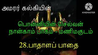 Ponniyin selvan audiobook  Part 4  chapter 28  Kalki Novel  பொன்னியின் செல்வன் நான்காம் பாகம் [upl. by Gonzalez799]