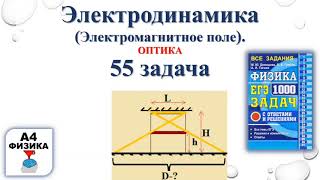 55 задача 4 Электродинамика Оптика Физика ЕГЭ 1000 задач Демидова Решение и разбор ФИПИ 2021 [upl. by Mayworm]